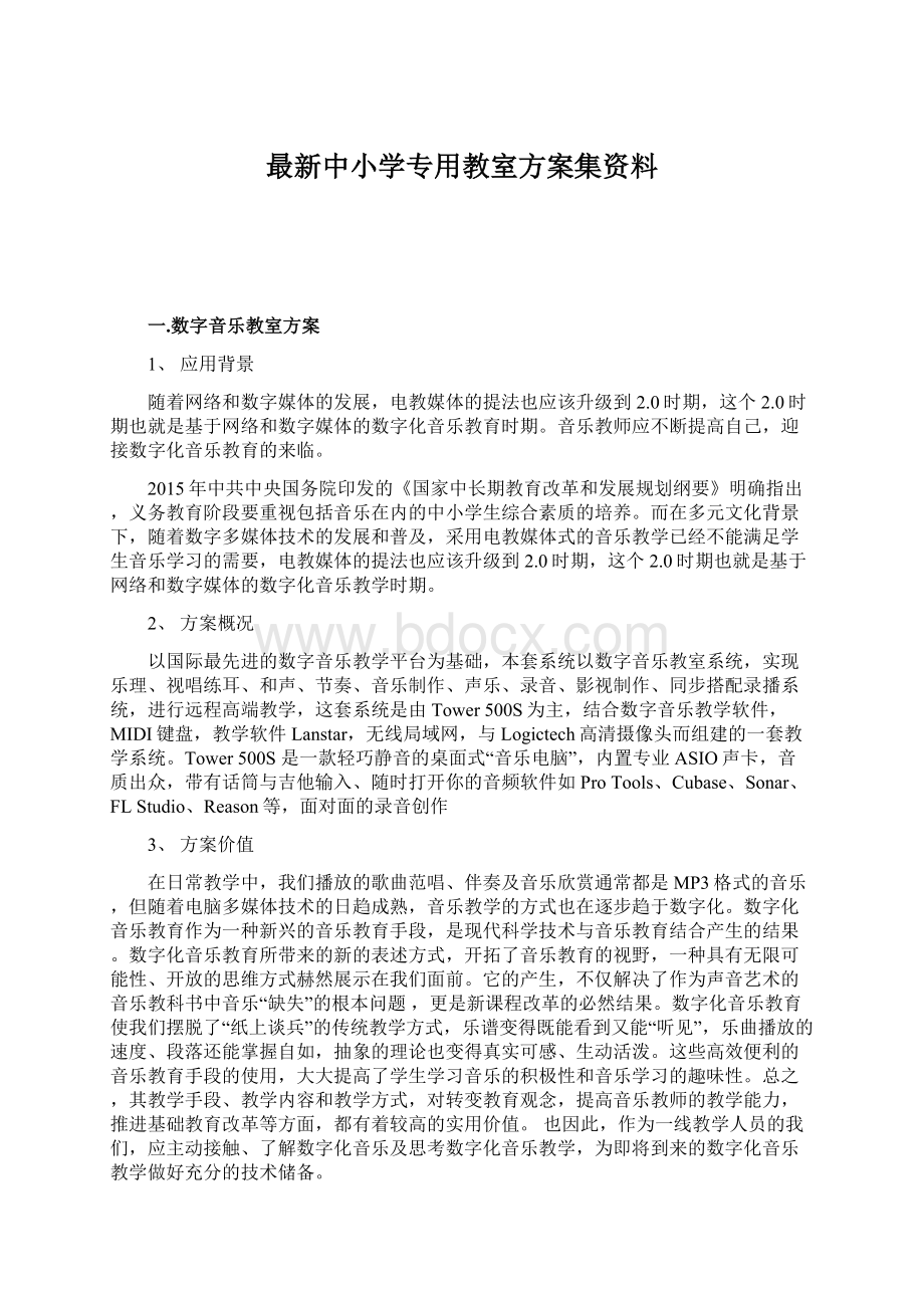 最新中小学专用教室方案集资料.docx_第1页