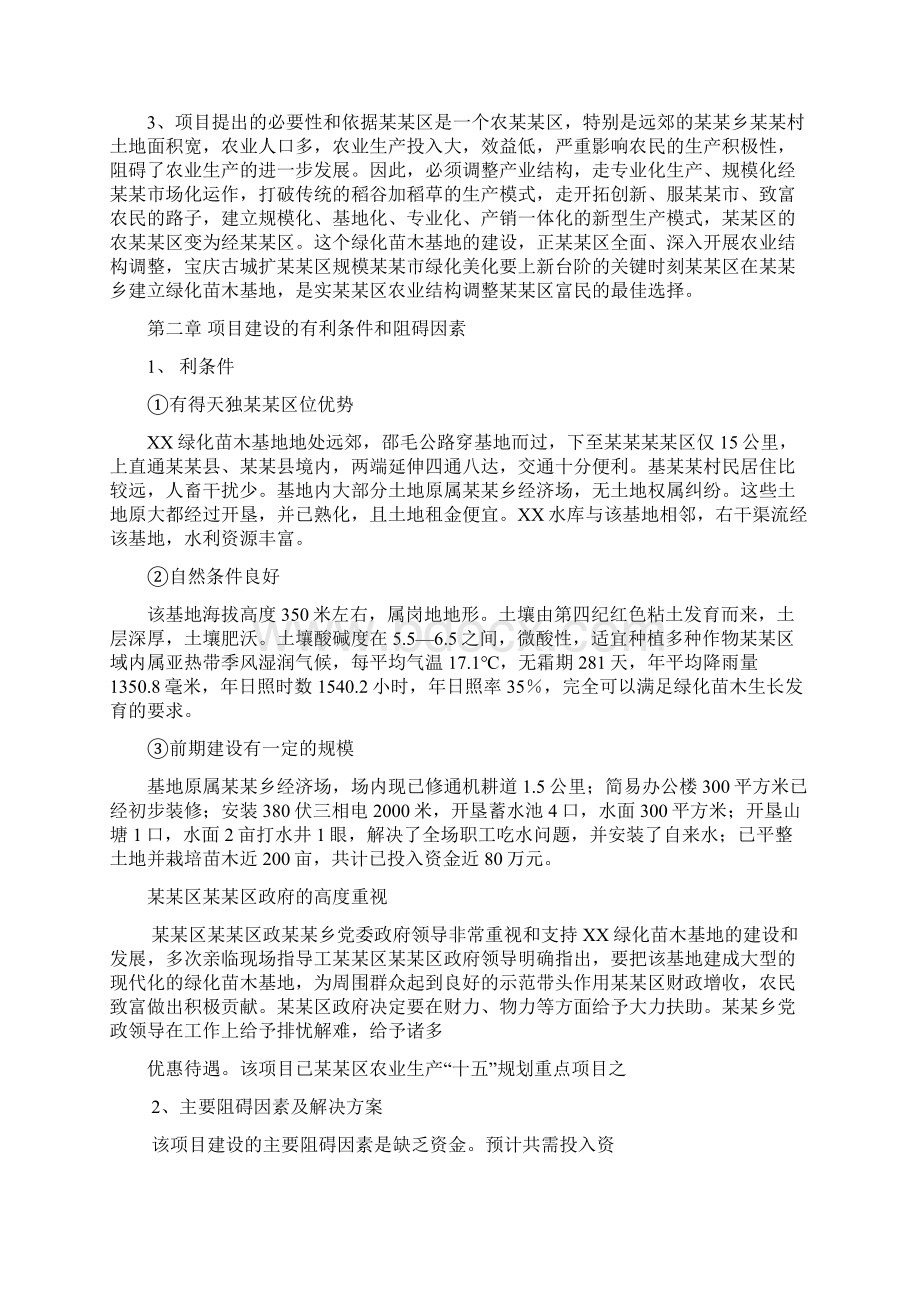 绿化苗木基地建设可行性研究报告Word下载.docx_第2页