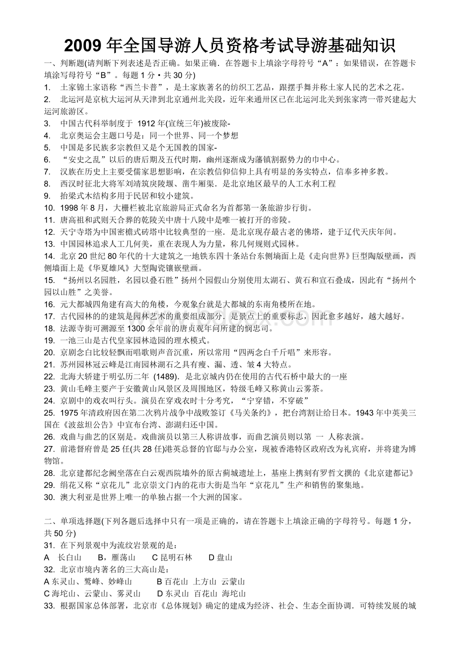 北京导游资格考试导游基础试卷_精品文档Word文档下载推荐.doc