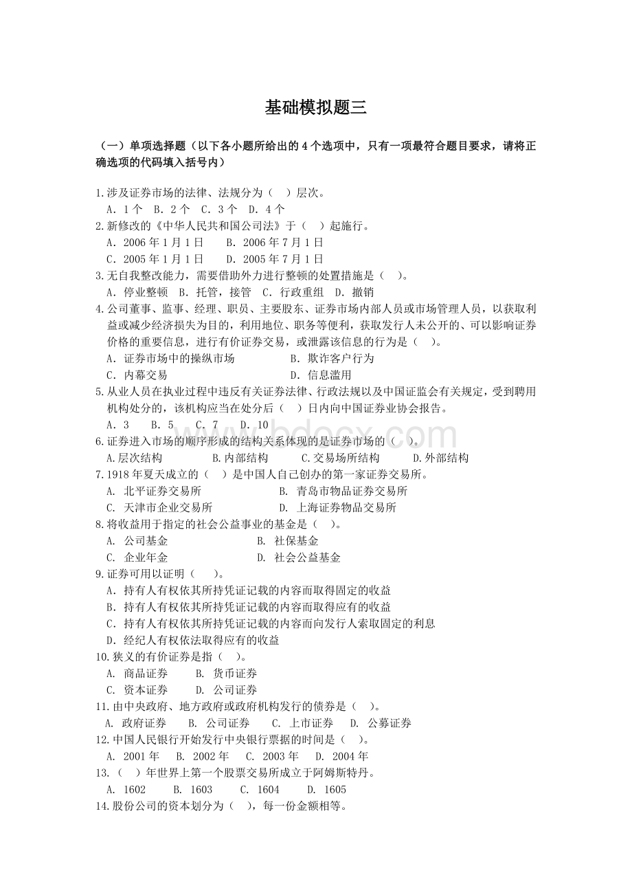 证券从业资格考试基础模拟题三及答案_精品文档.doc_第1页