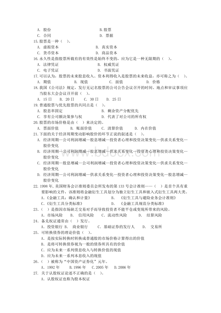 证券从业资格考试基础模拟题三及答案_精品文档.doc_第2页