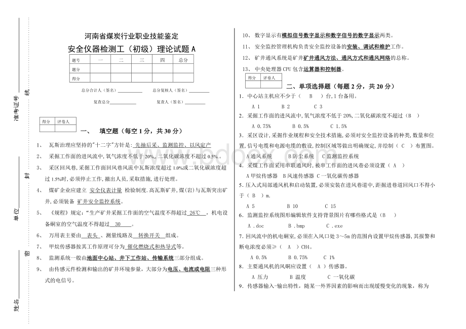 河南省煤炭行业职业技能鉴定安全仪器检测工初级理论试题_精品文档Word格式.doc_第1页