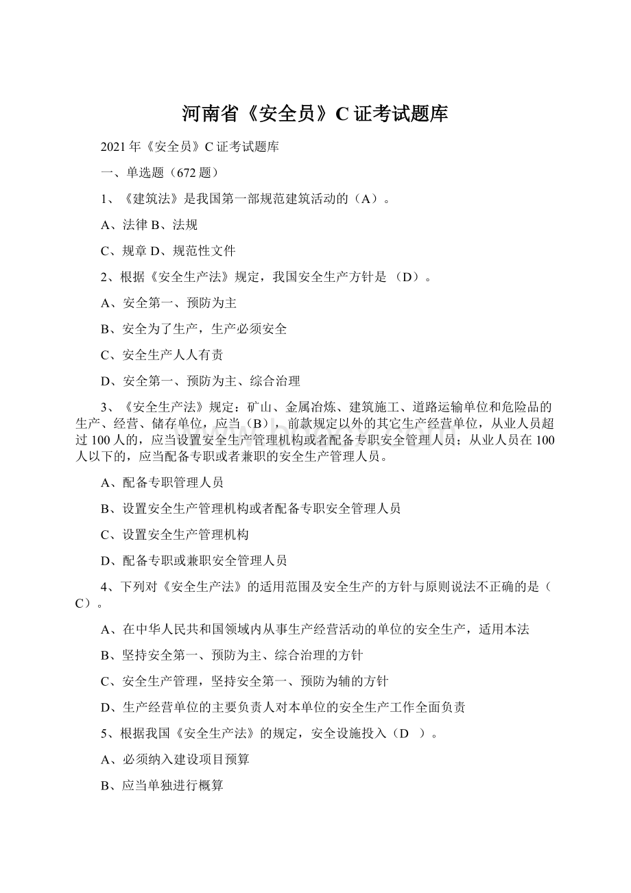 河南省《安全员》C证考试题库Word下载.docx_第1页