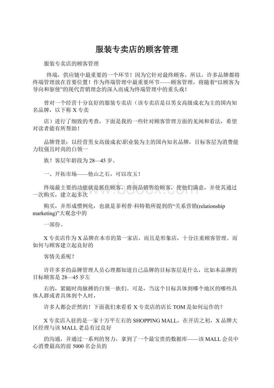 服装专卖店的顾客管理.docx