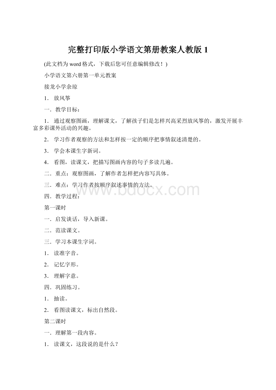 完整打印版小学语文第册教案人教版1Word格式.docx