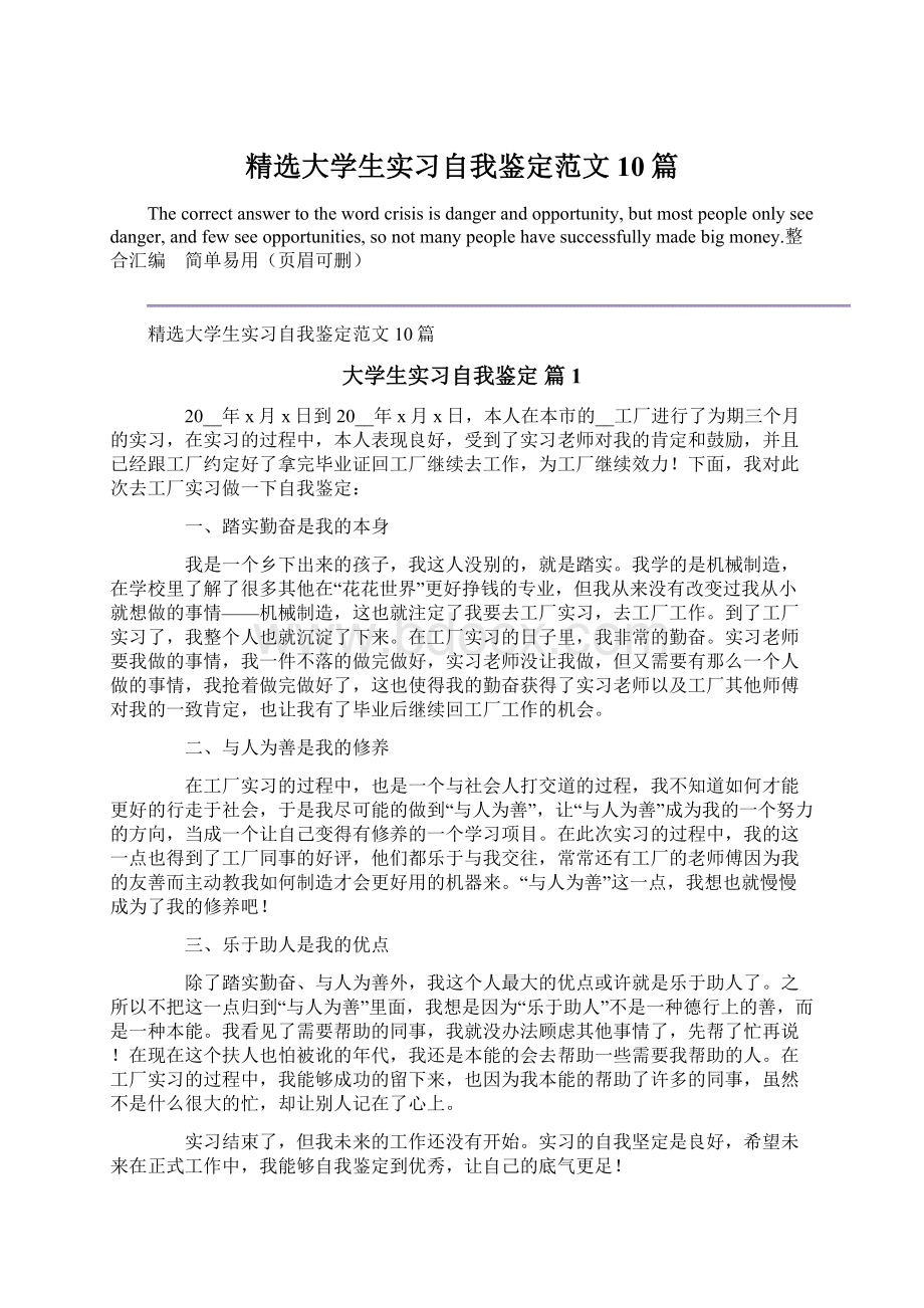 精选大学生实习自我鉴定范文10篇.docx