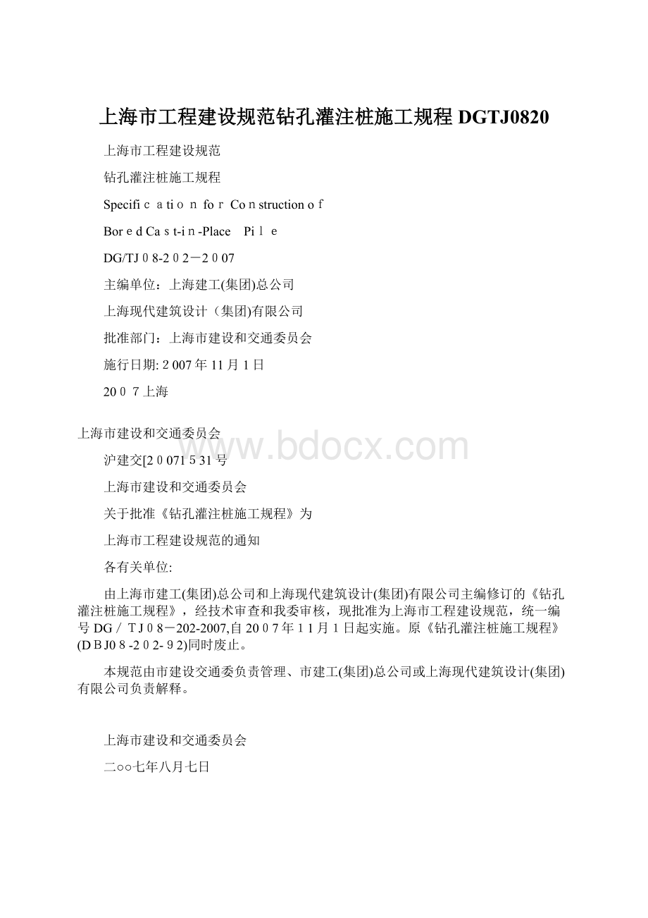 上海市工程建设规范钻孔灌注桩施工规程DGTJ0820.docx