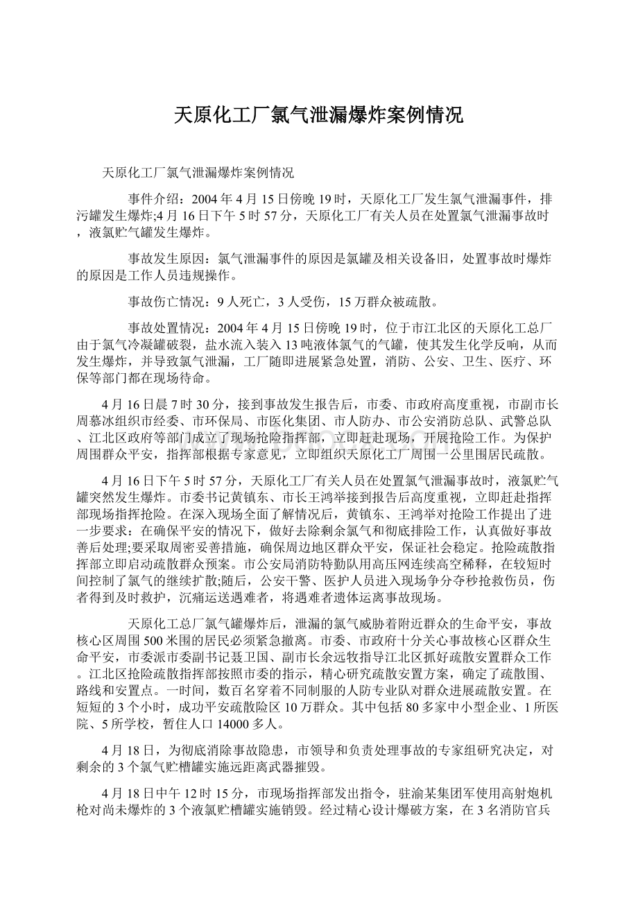 天原化工厂氯气泄漏爆炸案例情况.docx