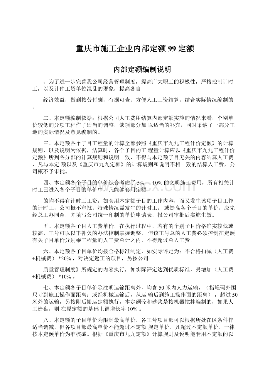 重庆市施工企业内部定额99定额.docx