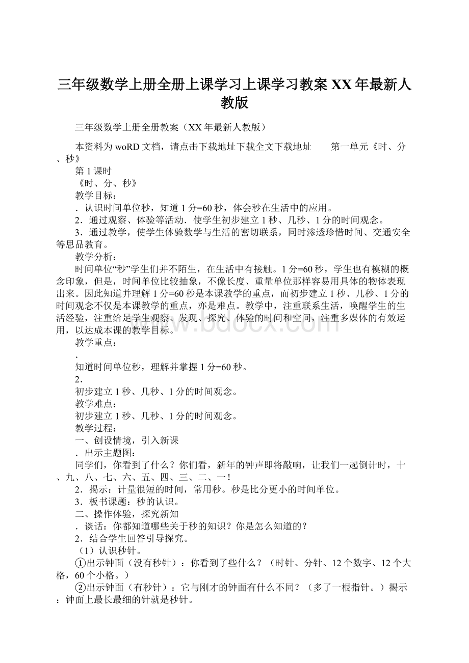 三年级数学上册全册上课学习上课学习教案XX年最新人教版Word文件下载.docx_第1页