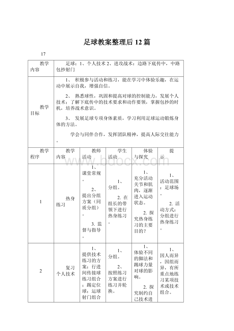 足球教案整理后12篇.docx_第1页