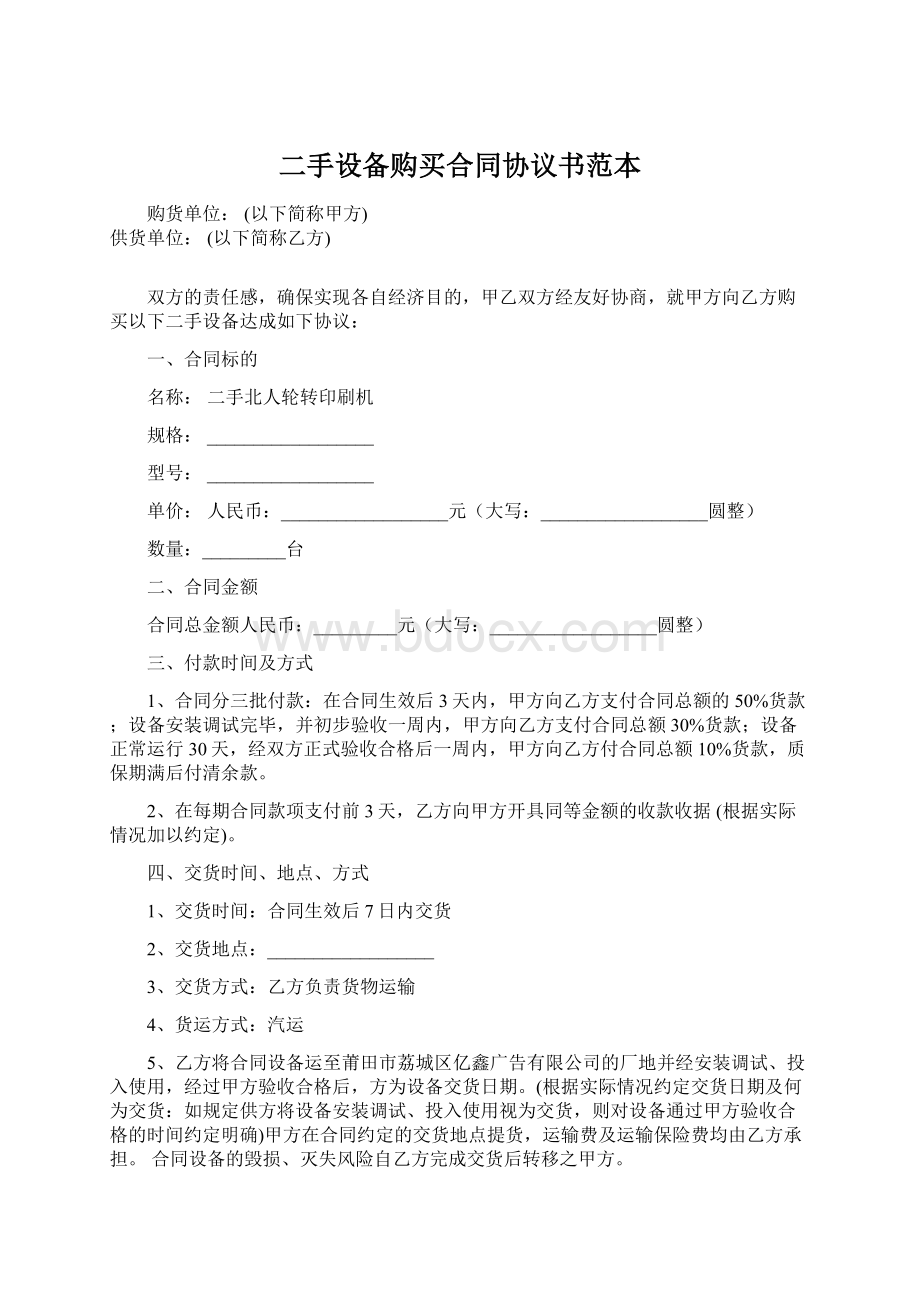 二手设备购买合同协议书范本Word下载.docx_第1页