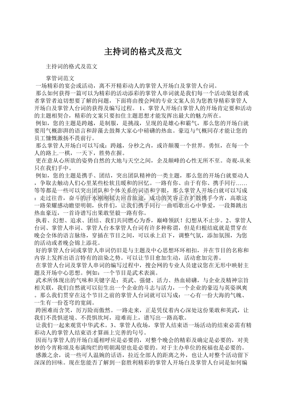 主持词的格式及范文文档格式.docx