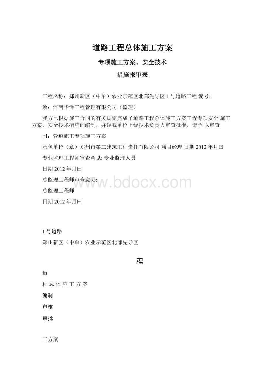 道路工程总体施工方案.docx