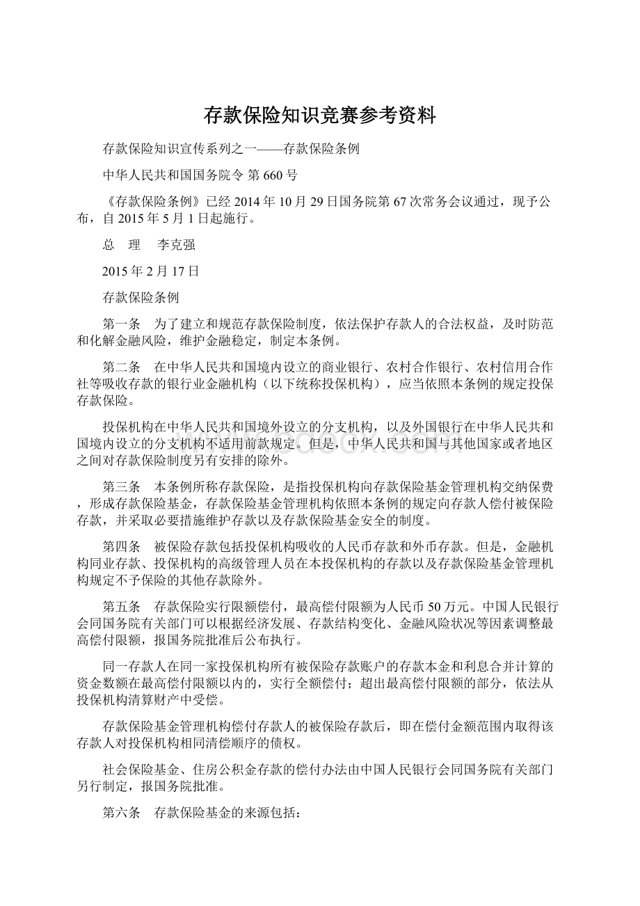 存款保险知识竞赛参考资料.docx