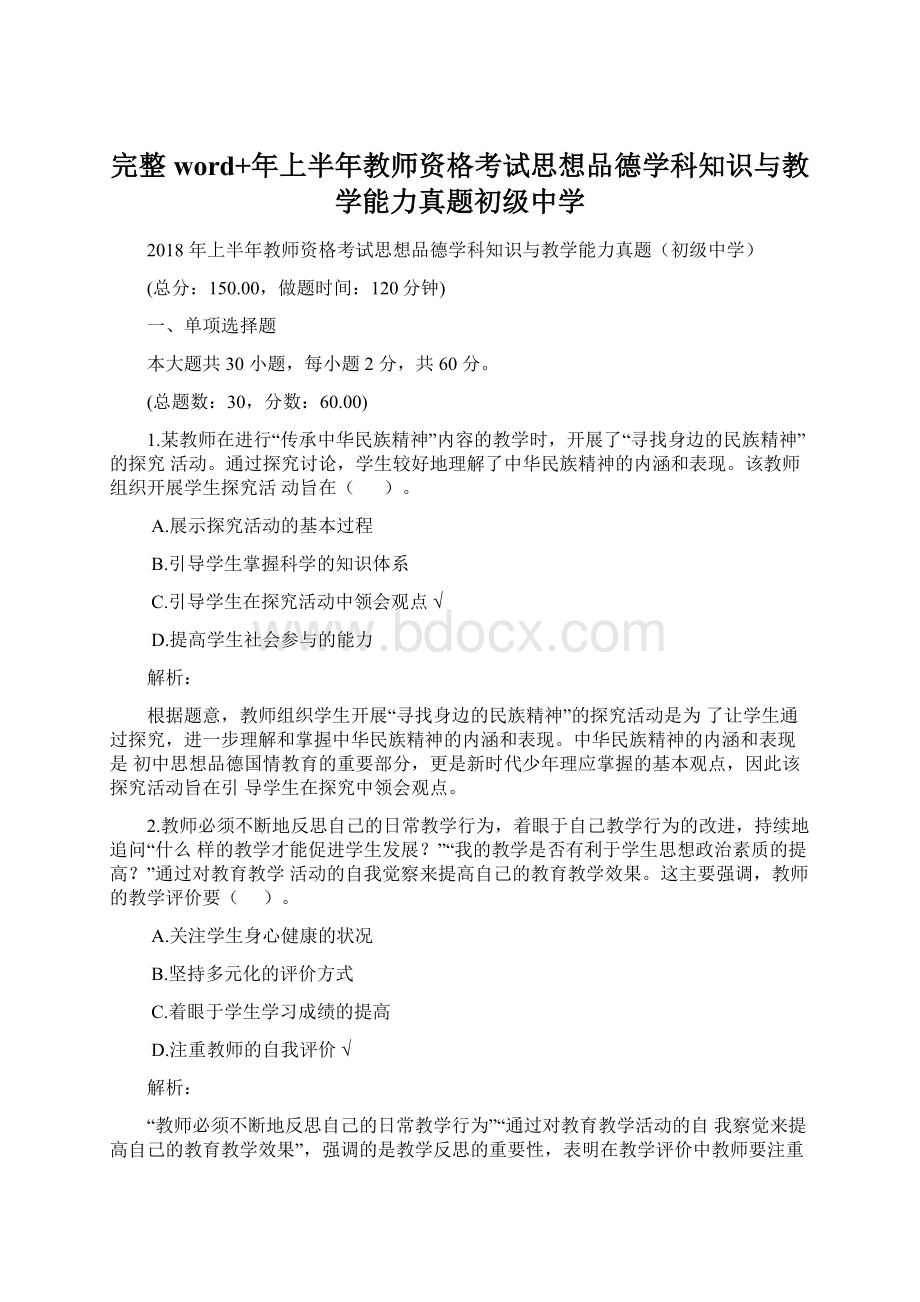 完整word+年上半年教师资格考试思想品德学科知识与教学能力真题初级中学Word文档下载推荐.docx