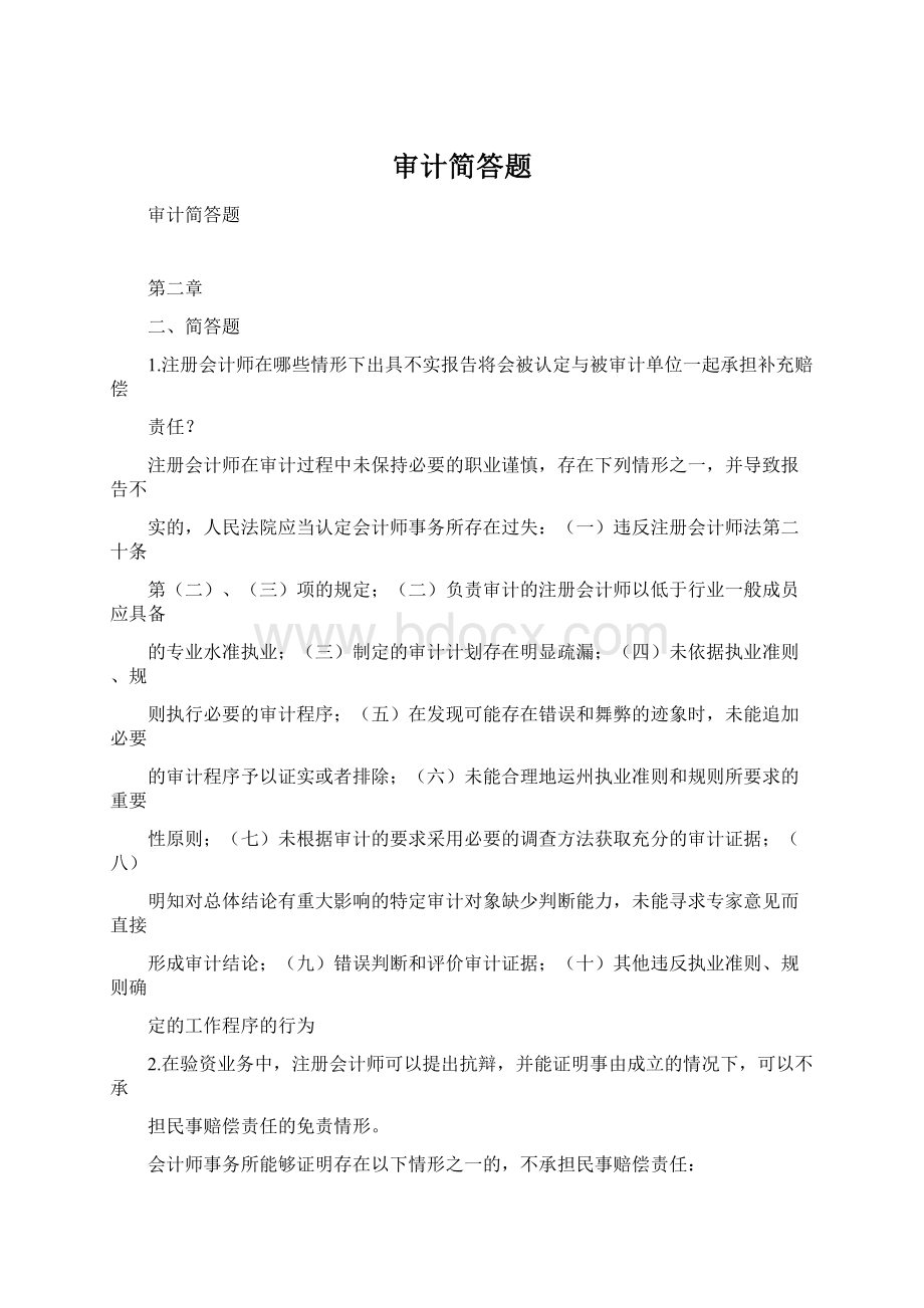 审计简答题.docx_第1页