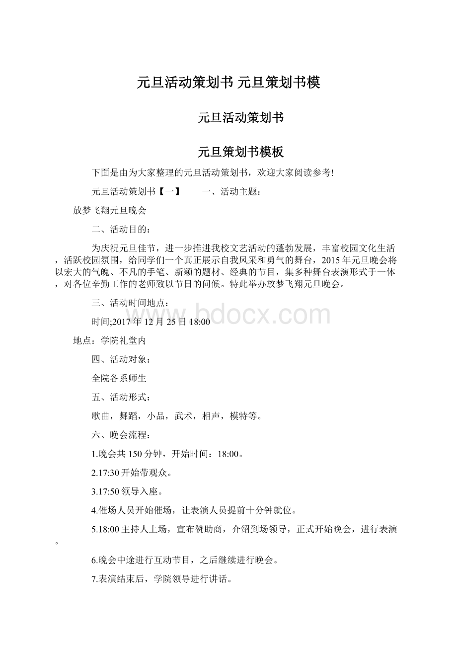 元旦活动策划书 元旦策划书模.docx_第1页