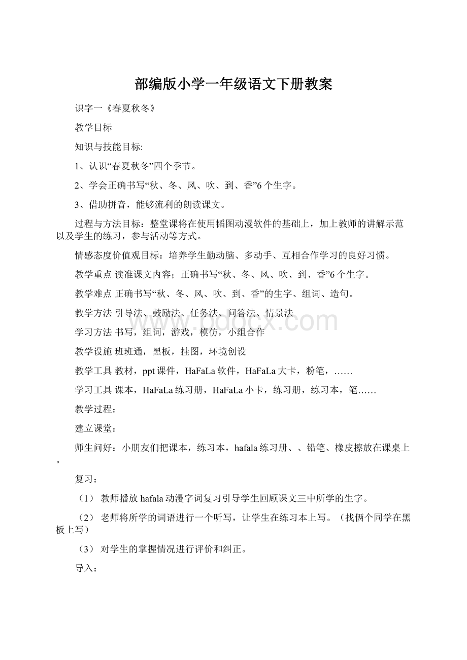 部编版小学一年级语文下册教案.docx_第1页