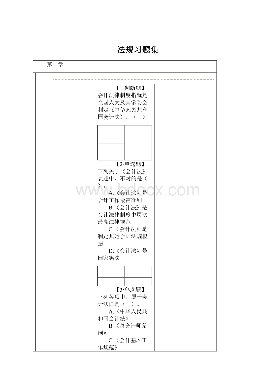 法规习题集Word格式.docx