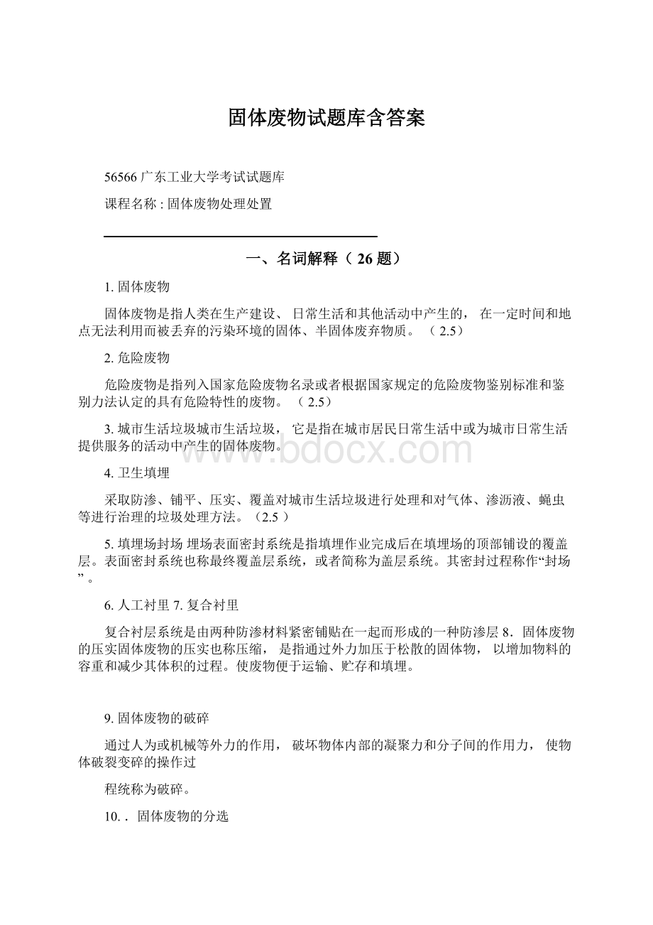 固体废物试题库含答案.docx