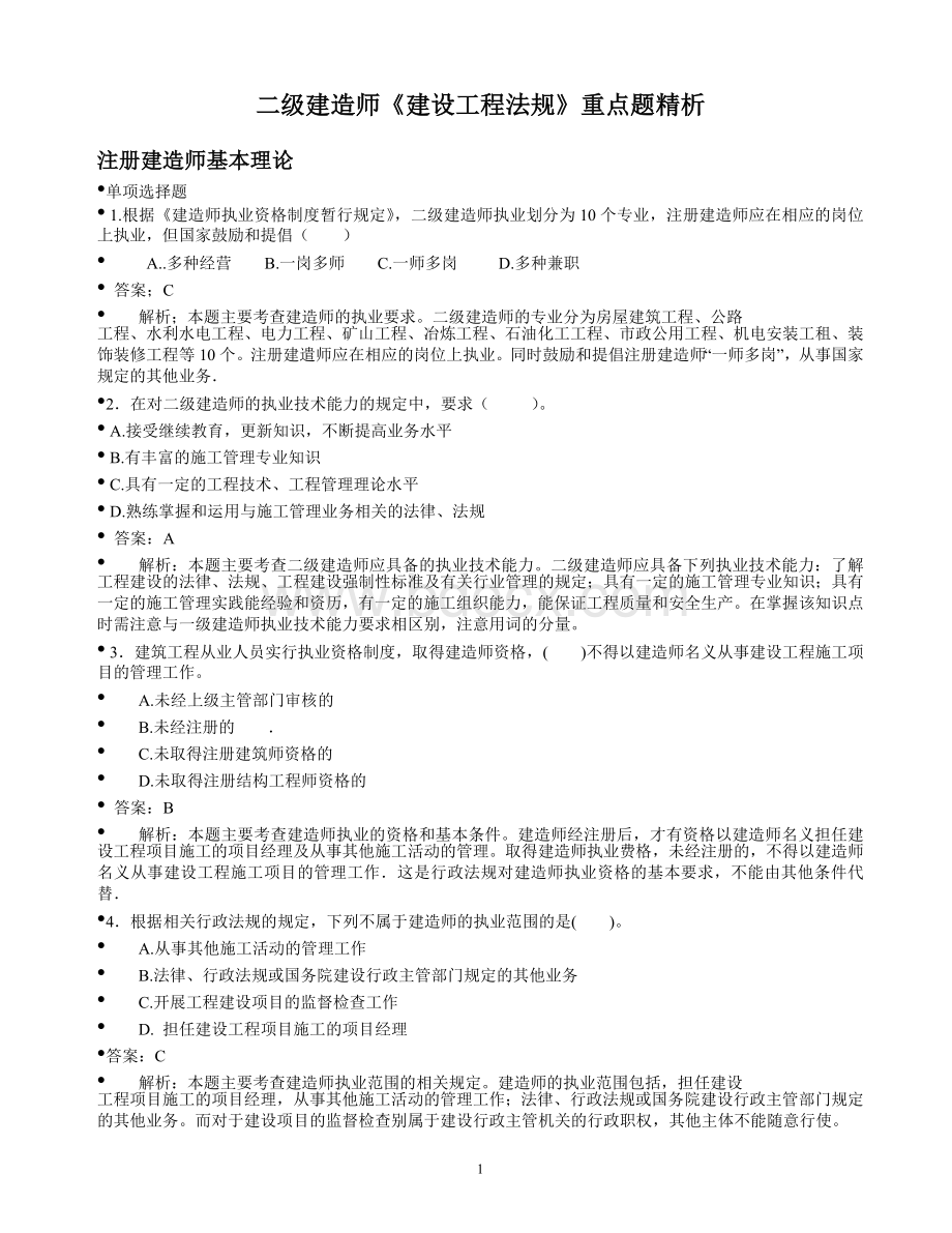 必看二级建造师《建设工程法规》重点题精析_精品文档.doc_第1页