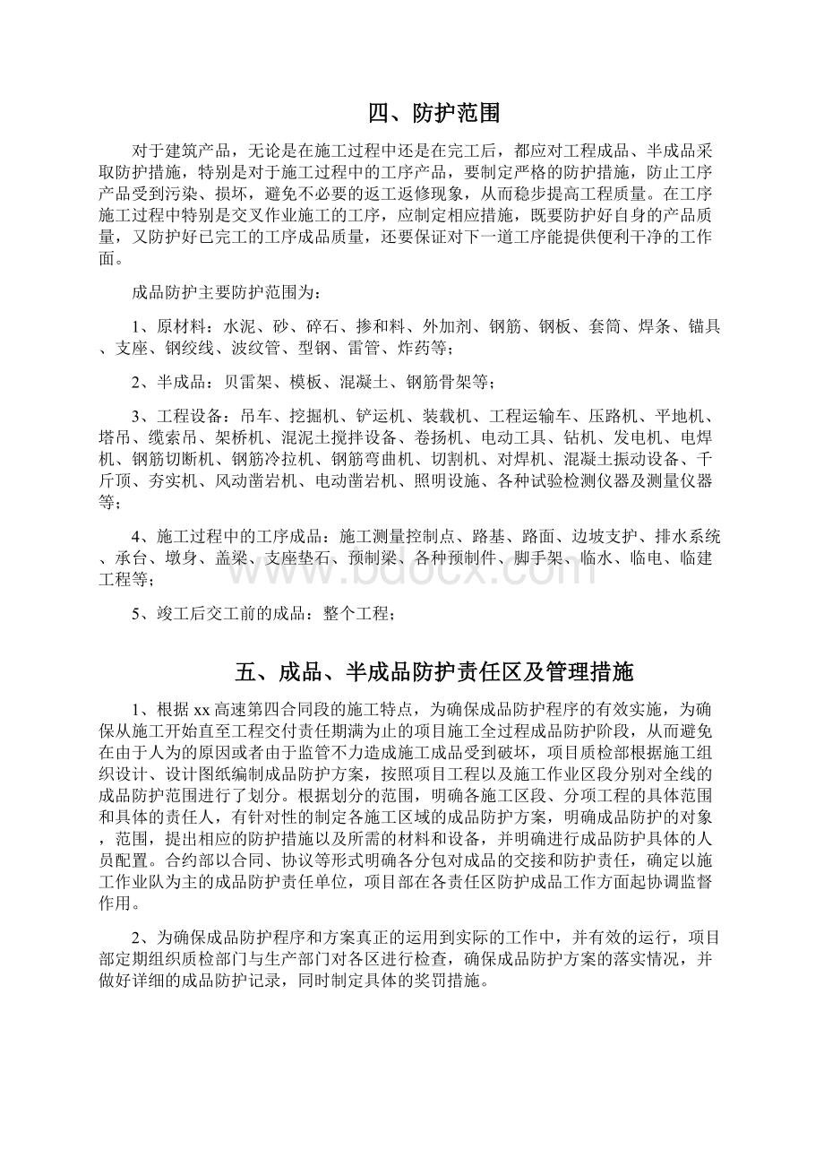 贵都高速某段成品半成品保护方案Word格式文档下载.docx_第2页