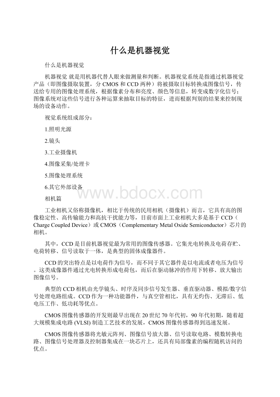 什么是机器视觉Word文档格式.docx_第1页