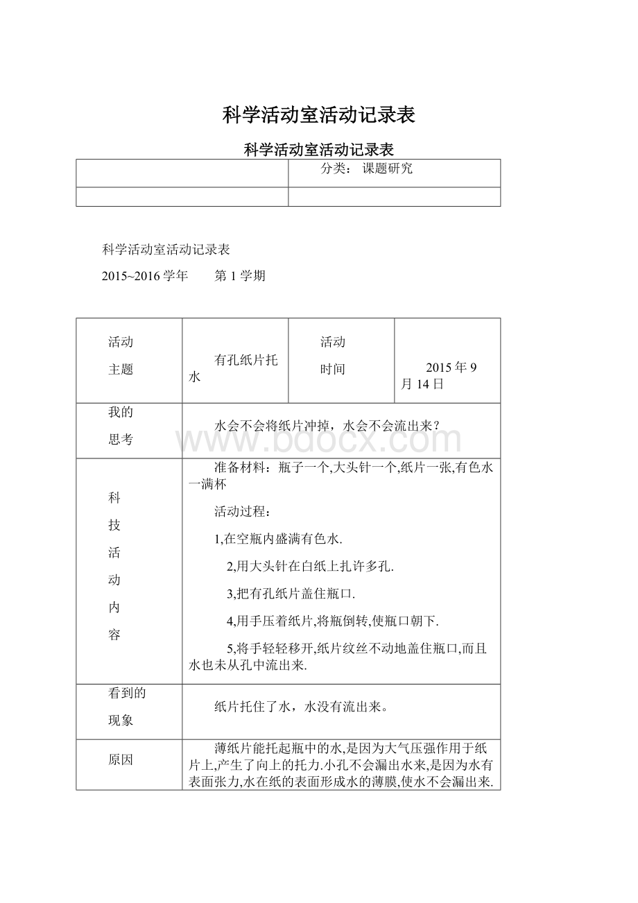 科学活动室活动记录表Word文件下载.docx_第1页