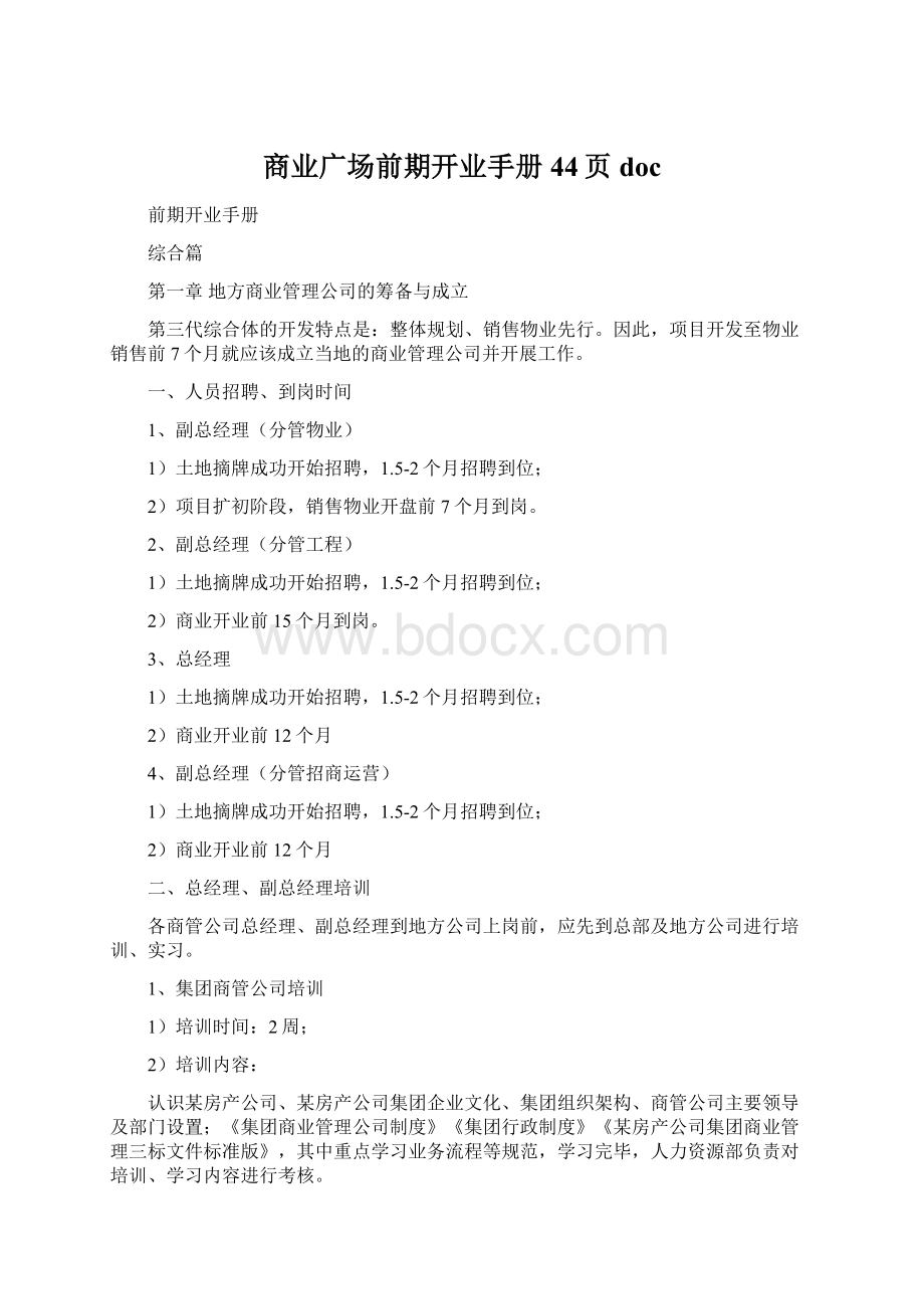 商业广场前期开业手册44页docWord格式文档下载.docx