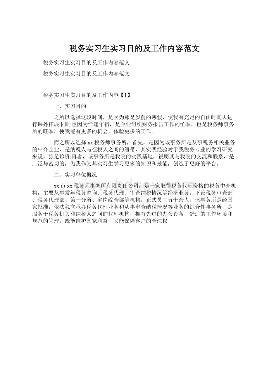 税务实习生实习目的及工作内容范文文档格式.docx