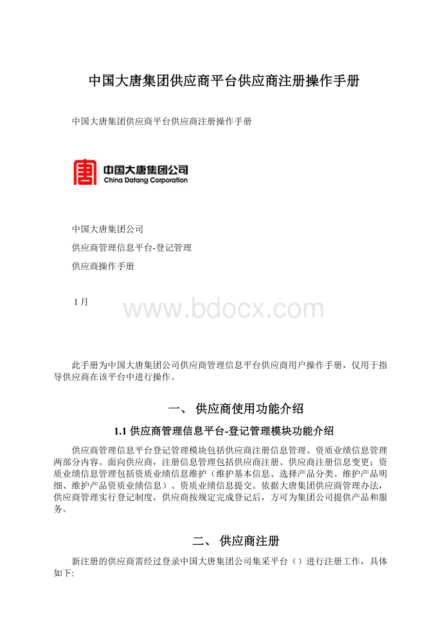 中国大唐集团供应商平台供应商注册操作手册.docx_第1页