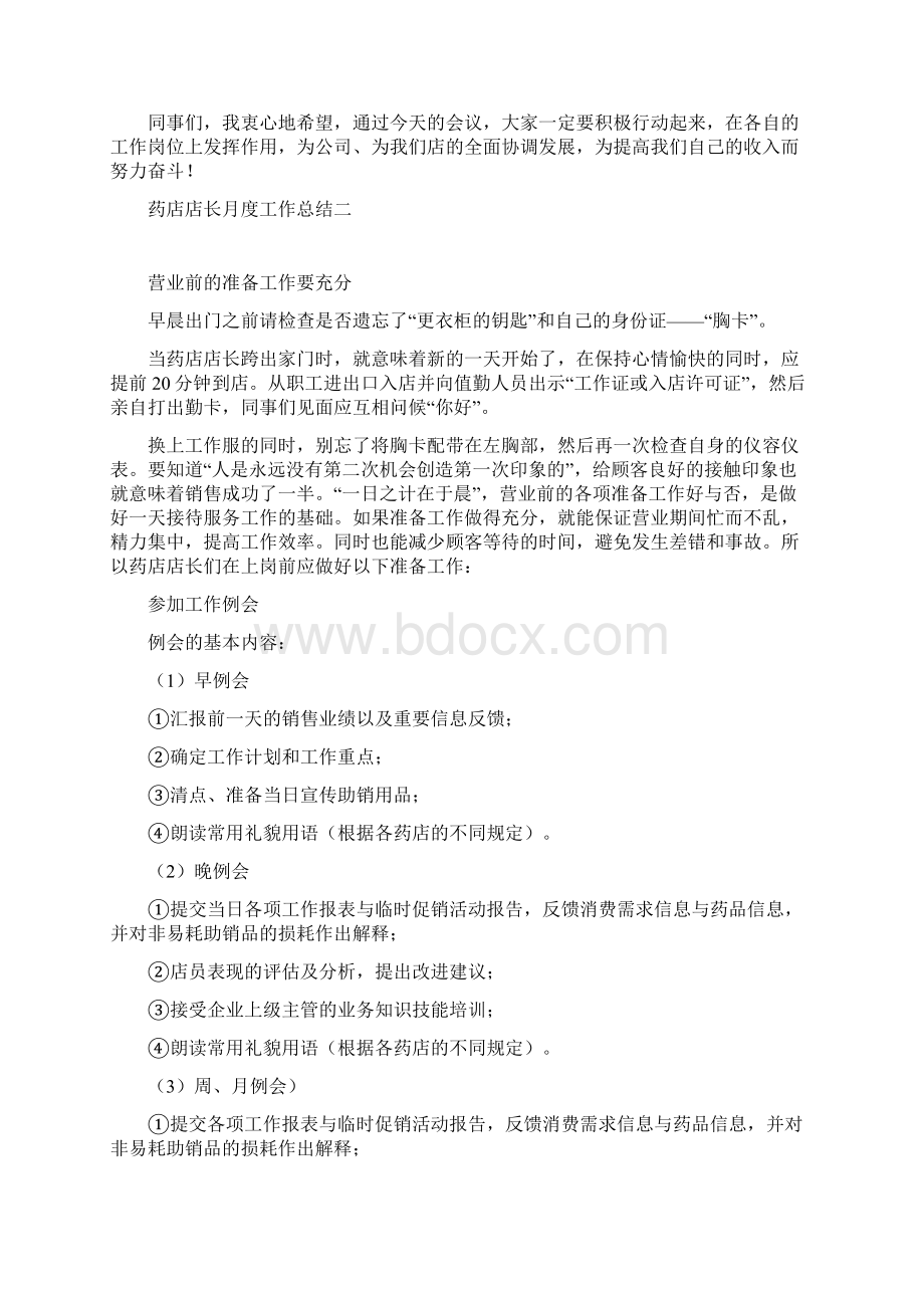 药店店长月度工作总结四篇Word文档格式.docx_第3页