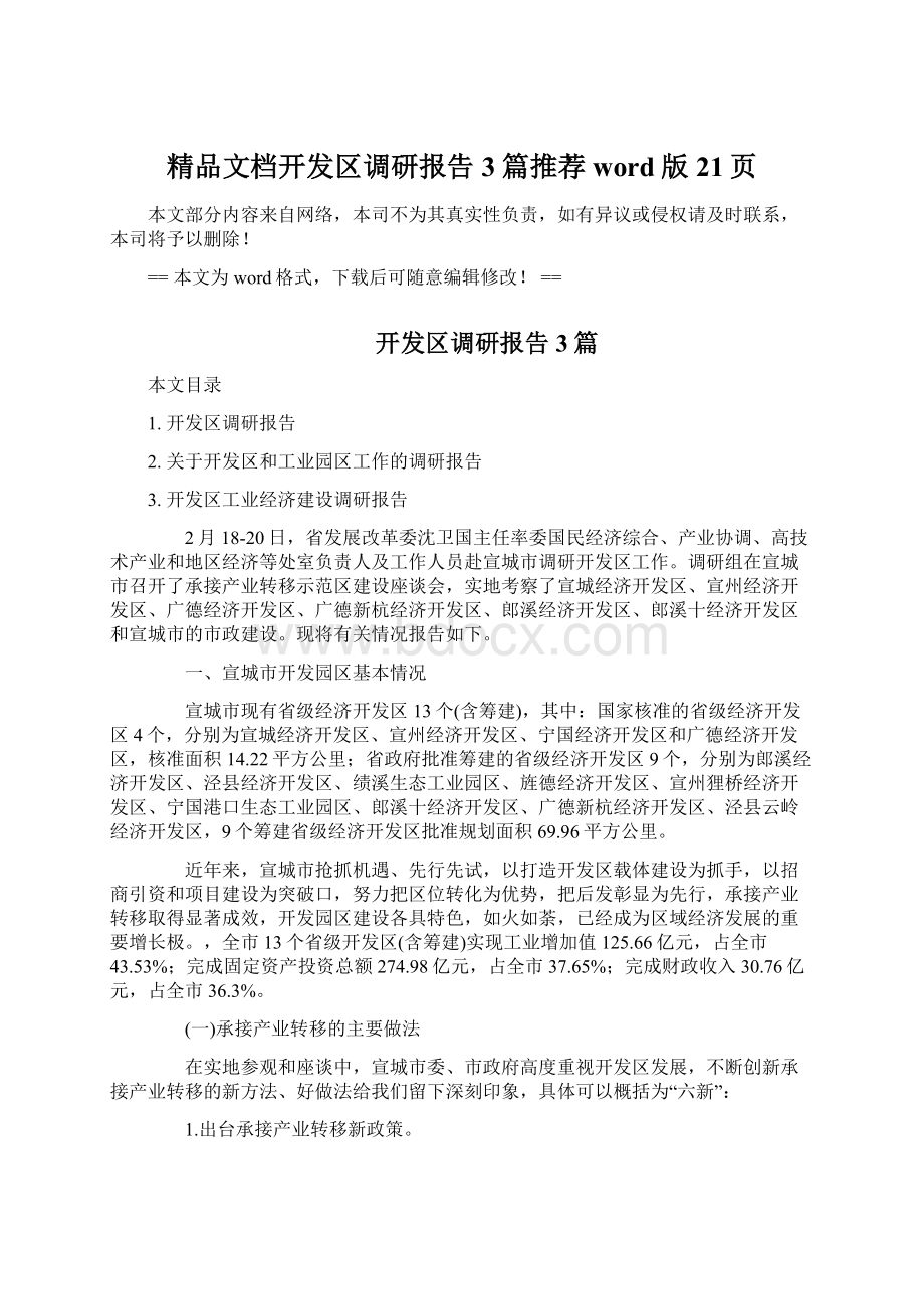 精品文档开发区调研报告3篇推荐word版 21页Word格式文档下载.docx_第1页