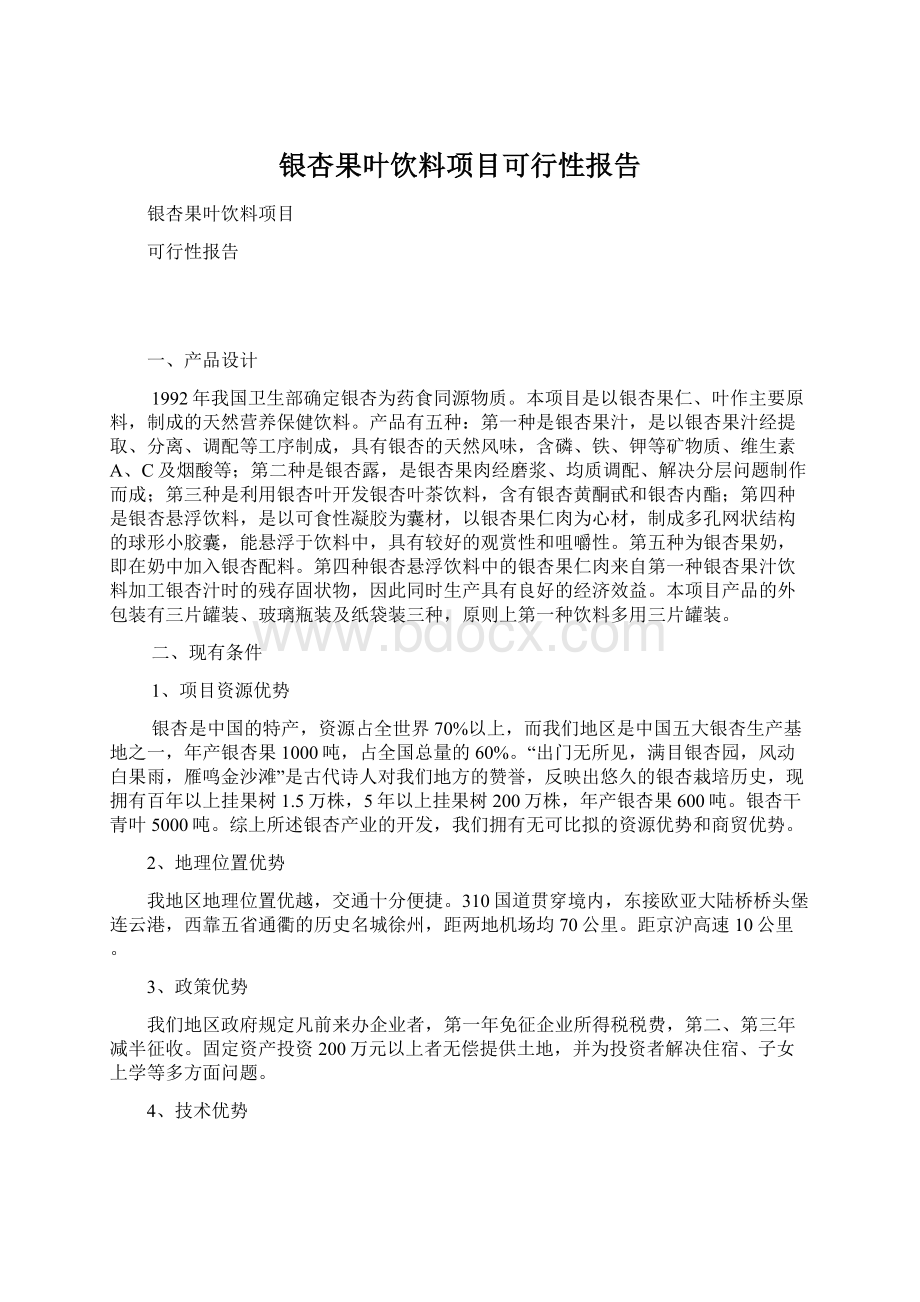 银杏果叶饮料项目可行性报告Word文档下载推荐.docx_第1页