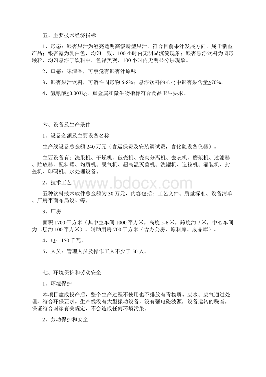 银杏果叶饮料项目可行性报告Word文档下载推荐.docx_第3页