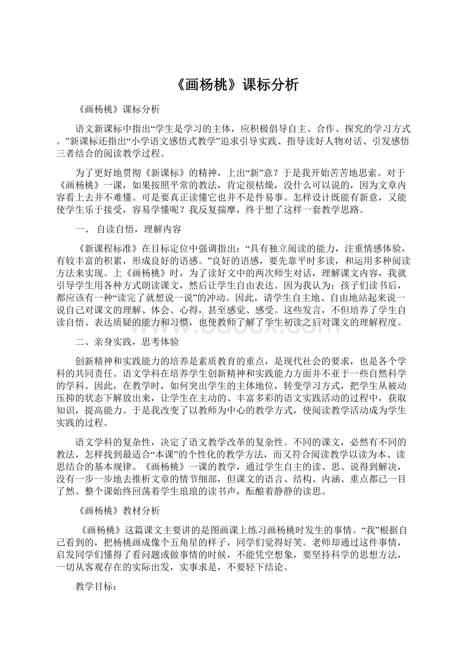 《画杨桃》课标分析Word文档格式.docx