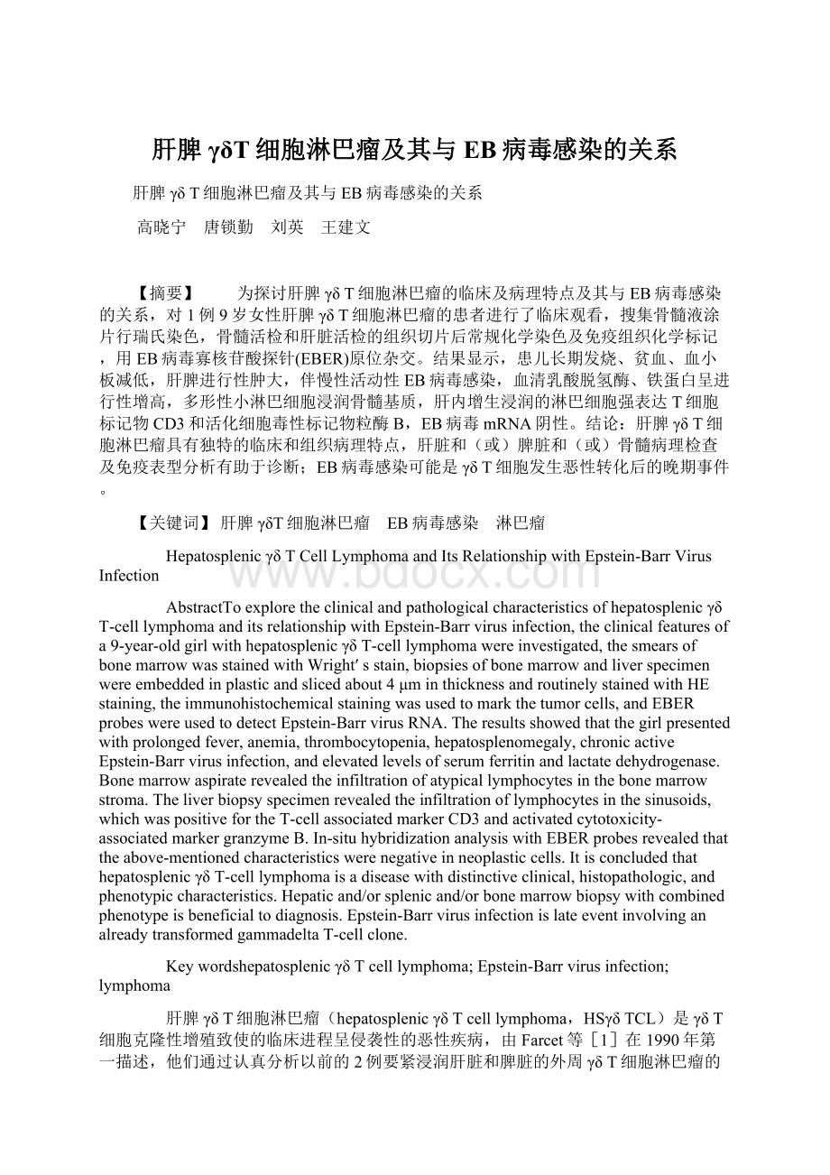 肝脾γδT细胞淋巴瘤及其与EB病毒感染的关系.docx