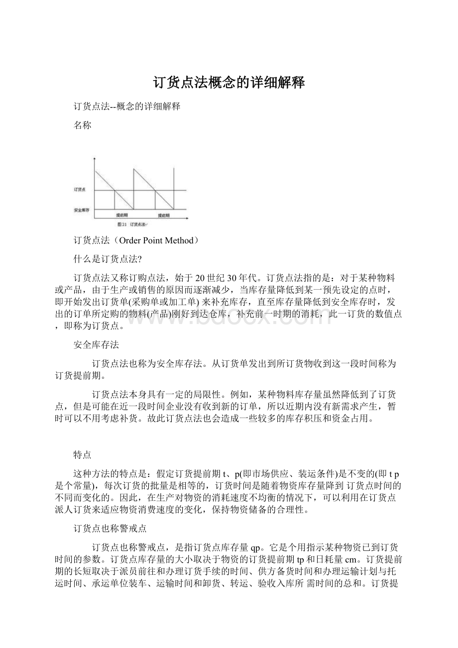 订货点法概念的详细解释Word格式.docx