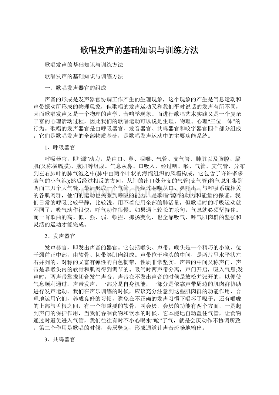 歌唱发声的基础知识与训练方法.docx