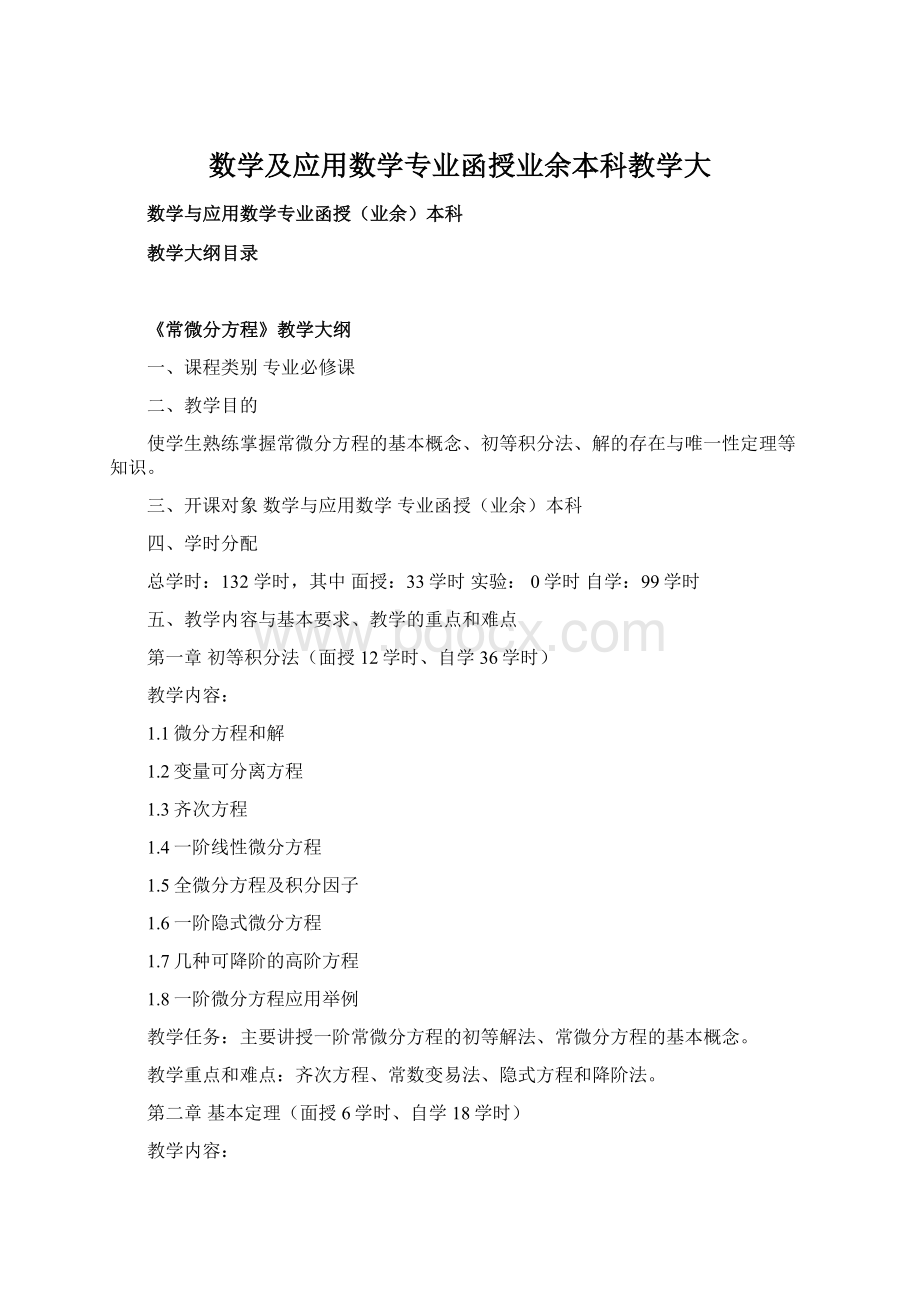 数学及应用数学专业函授业余本科教学大.docx_第1页