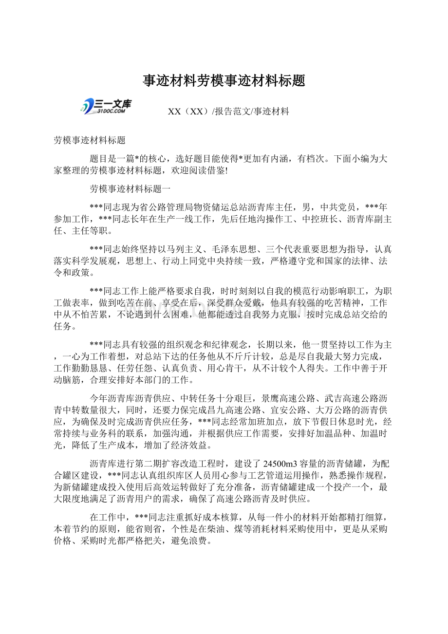 事迹材料劳模事迹材料标题Word下载.docx