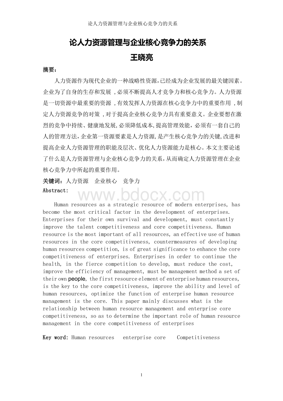 论人力资源管理与企业核心竞争力的关系.doc_第1页