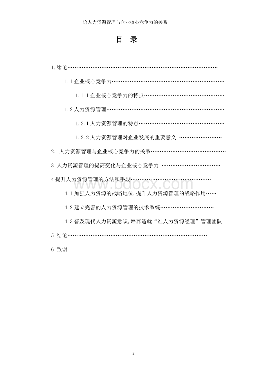 论人力资源管理与企业核心竞争力的关系.doc_第2页