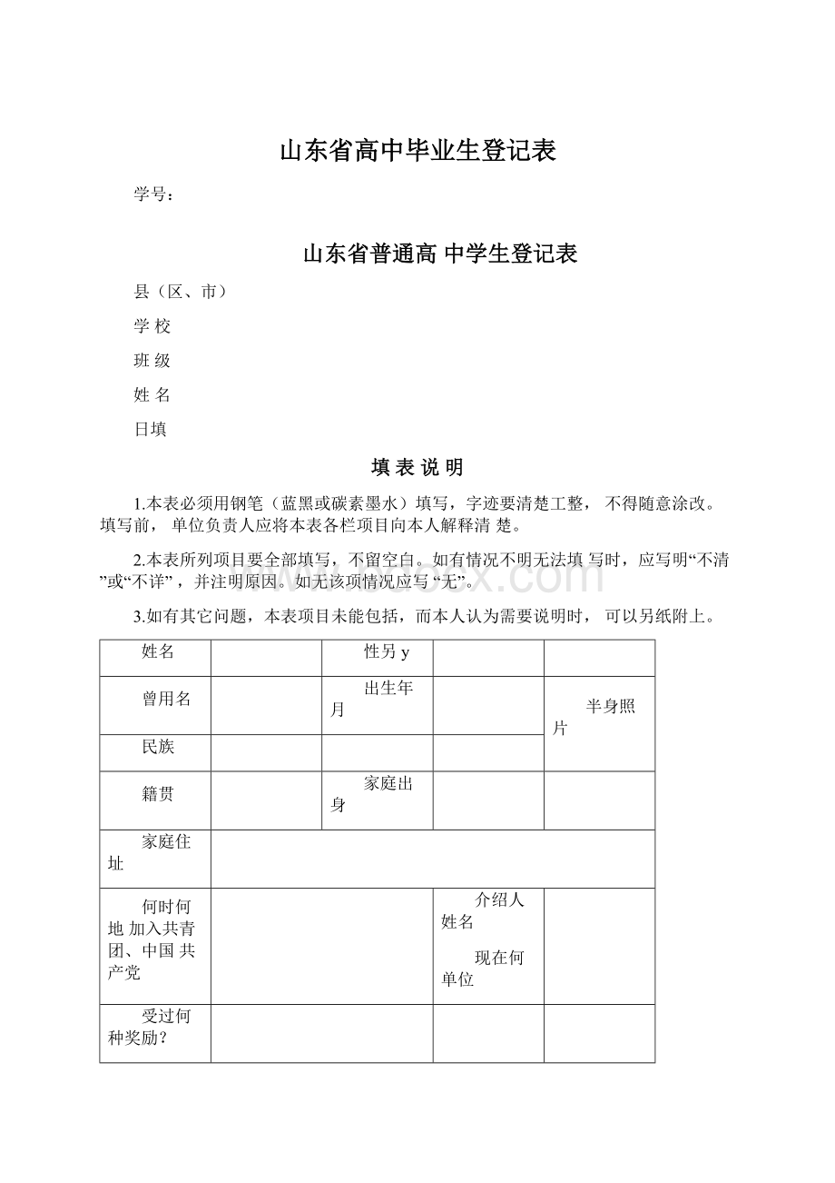 山东省高中毕业生登记表文档格式.docx_第1页