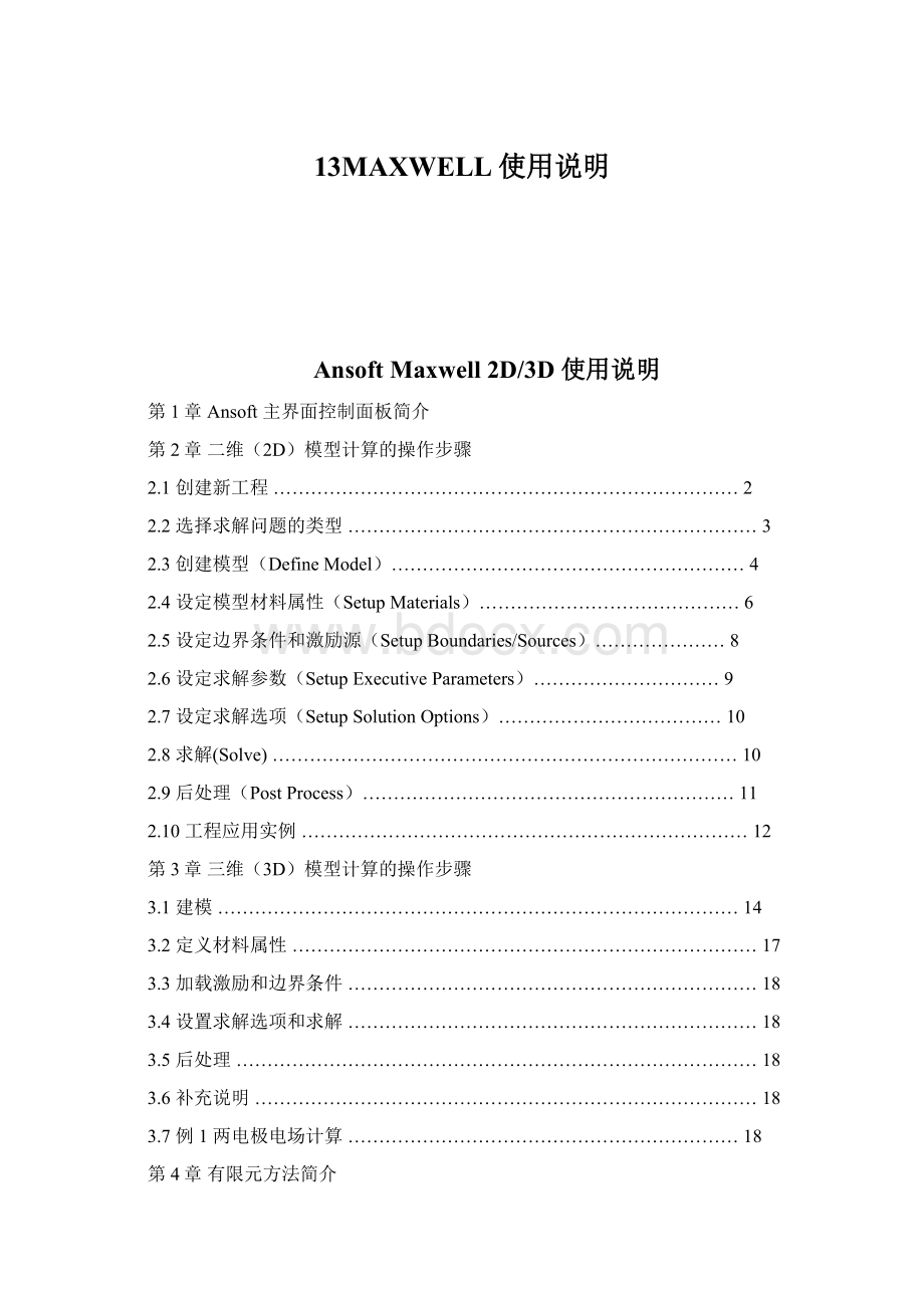 13MAXWELL使用说明.docx_第1页