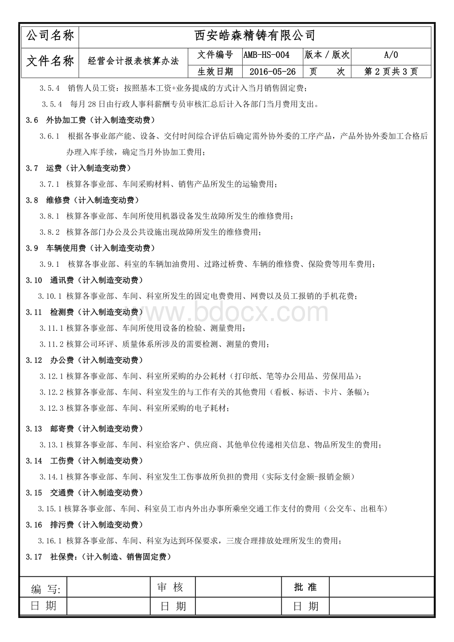 经营会计报表核算办法Word格式.doc_第2页