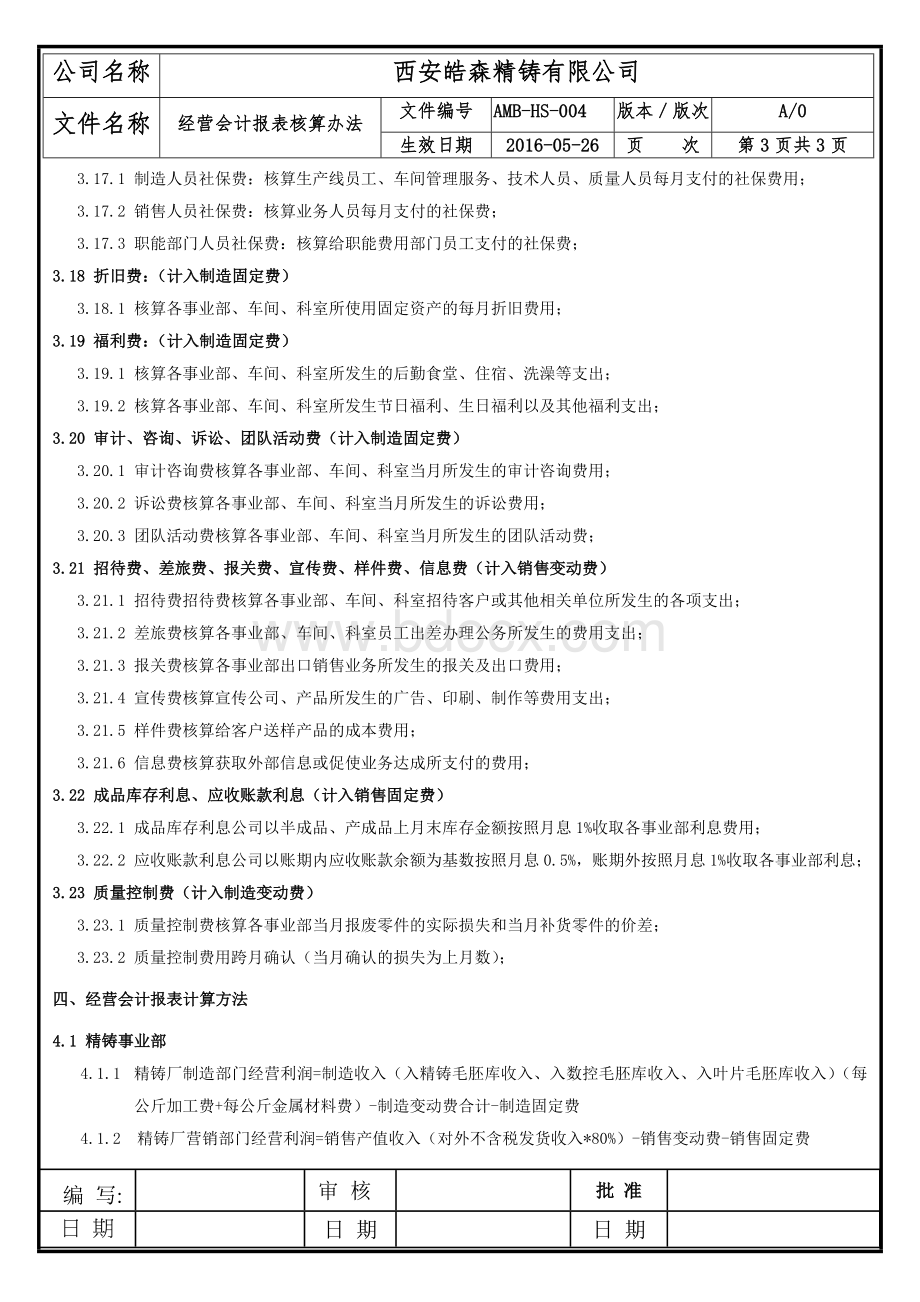 经营会计报表核算办法Word格式.doc_第3页