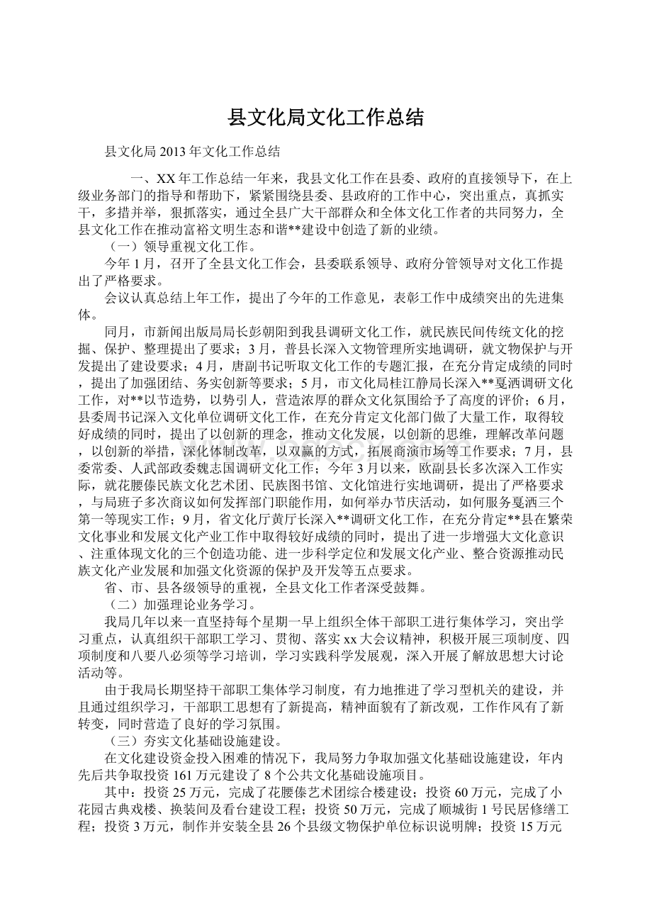 县文化局文化工作总结Word格式文档下载.docx_第1页