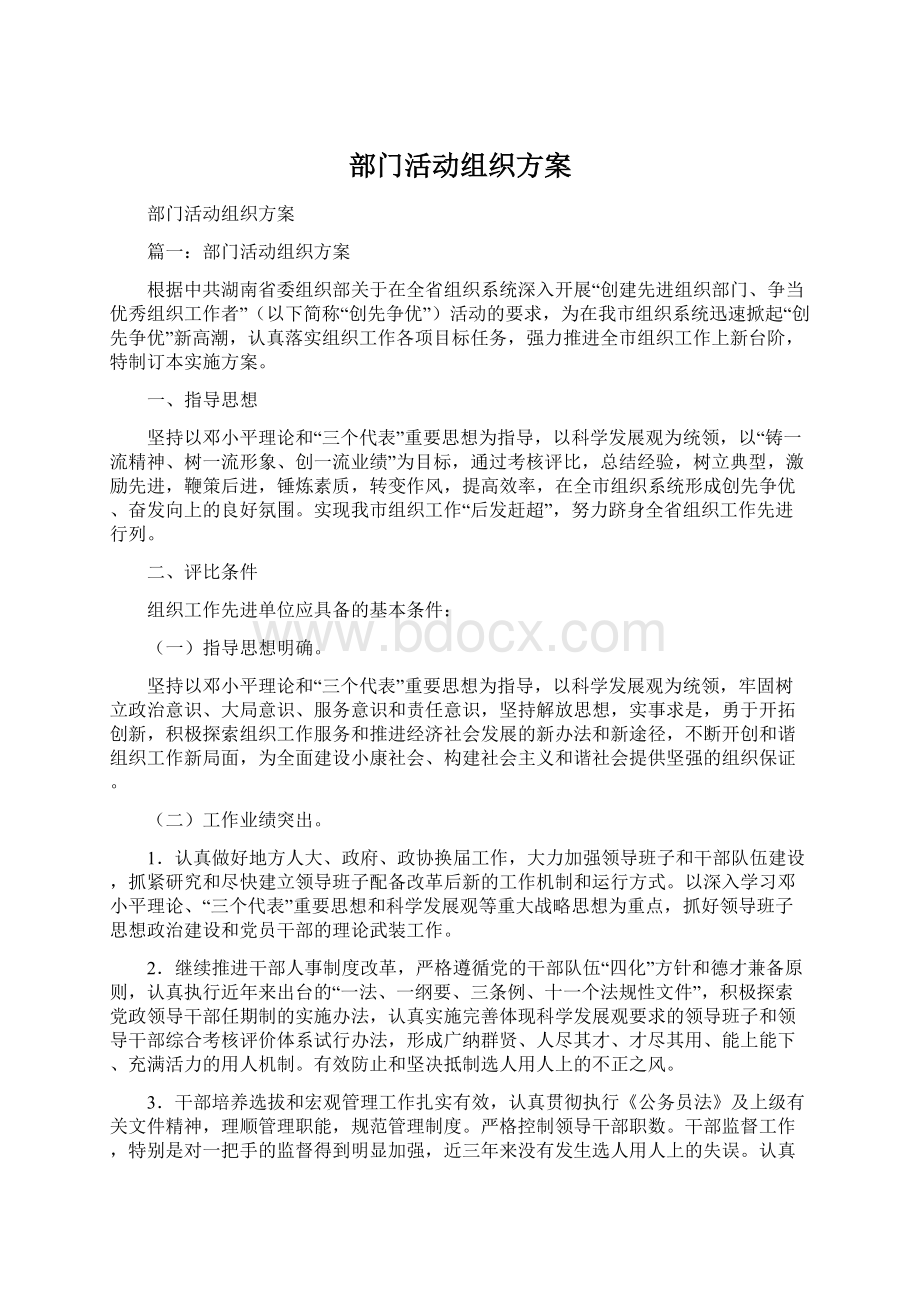 部门活动组织方案文档格式.docx_第1页